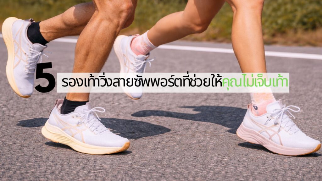 ปกบทความ 5 รองเท้าวิ่งสายซัพพอร์ตที่ช่วยให้คุณไม่เจ็บเท้า